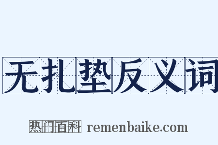 无扎垫反义词是什么意思的图片